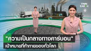 “ความเป็นกลางทางคาร์บอน”เป้าหมายที่ท้าทายของทั่วโลก