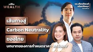 เส้นทางความเป็นกลางทางคาร์บอนของไทย – บทบาทการกำหนดราคา